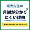 東大先生の月謝が分かりにくい理由｜毎月の支払いをどう考えればいい？
