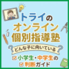 トライのオンライン個別指導塾はどんな子に向いている？小学生・中学生の判断ガイド