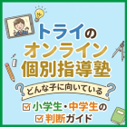 トライのオンライン個別指導塾はどんな子に向いている？小学生・中学生の判断ガイド