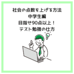 社会の点数を上げる方法中学生編│目指せ90点以上！テスト勉強の仕方