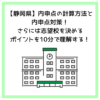 【静岡県】内申点の計算方法と内申点対策！さらには志望校を決めるポイントを10分で理解する！