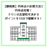 【静岡県】内申点の計算方法と内申点対策！さらには志望校を決めるポイントを10分で理解する！