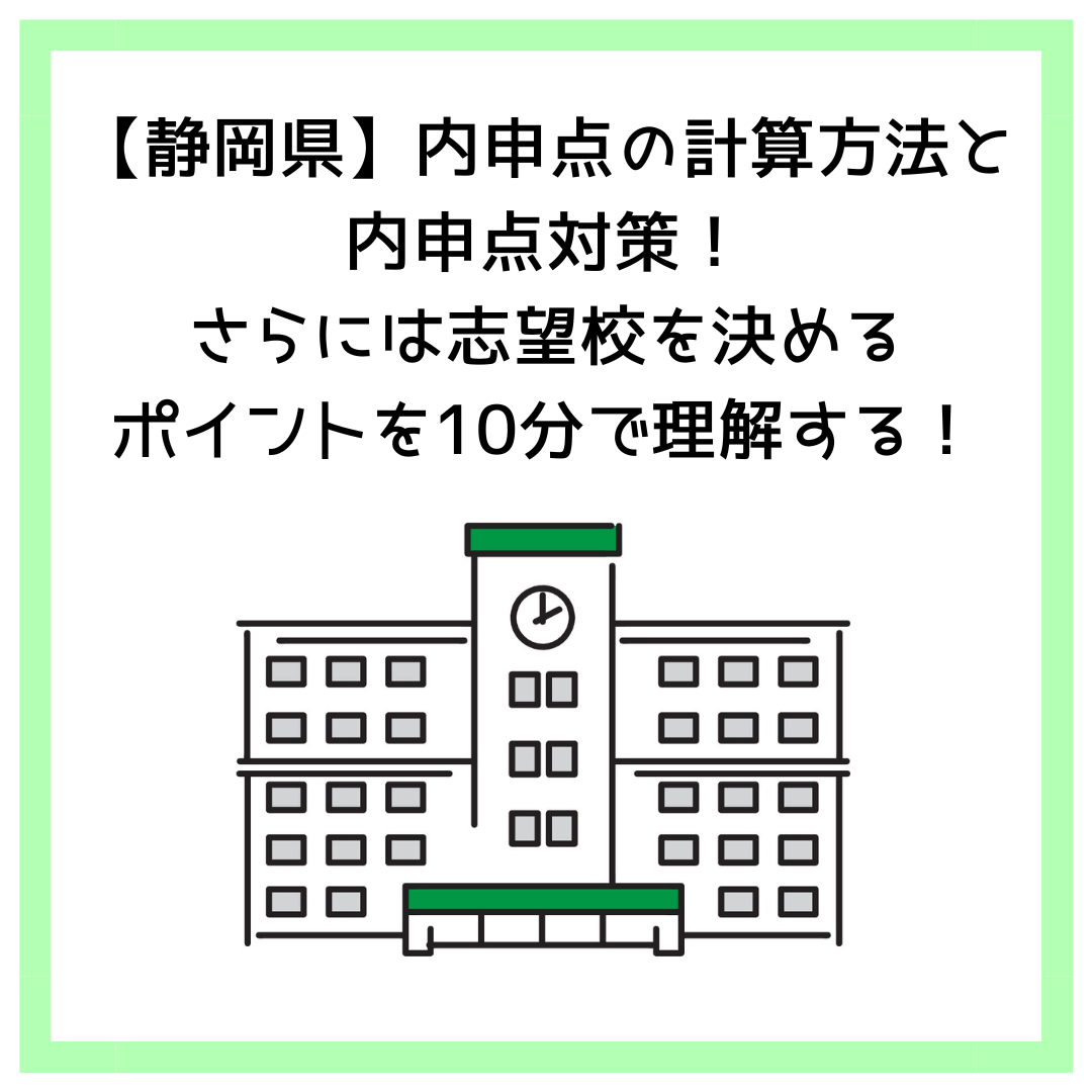 【静岡県】内申点の計算方法と内申点対策！さらには志望校を決めるポイントを10分で理解する！