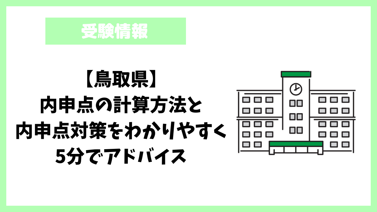 【鳥取県】内申点の計算方法と内申点対策をわかりやすく5分でアドバイス