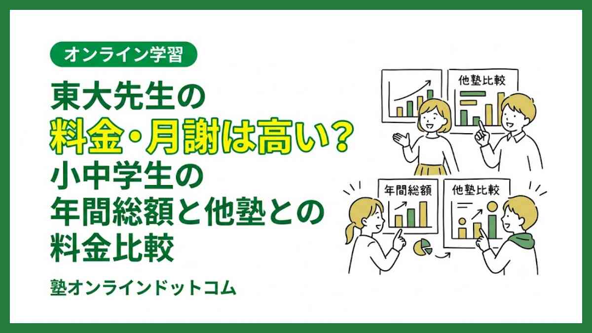 東大先生の料金・月謝は高い？小中学生の年間総額と他塾との料金比較