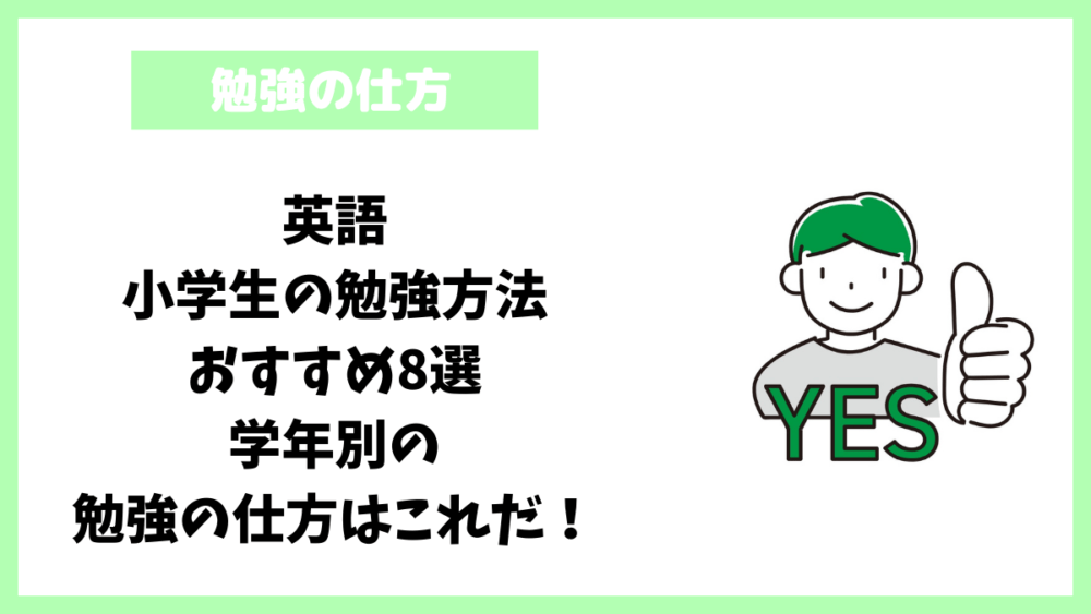 英語│小学生の勉強方法おすすめ8選│学年別の勉強の仕方はこれだ！