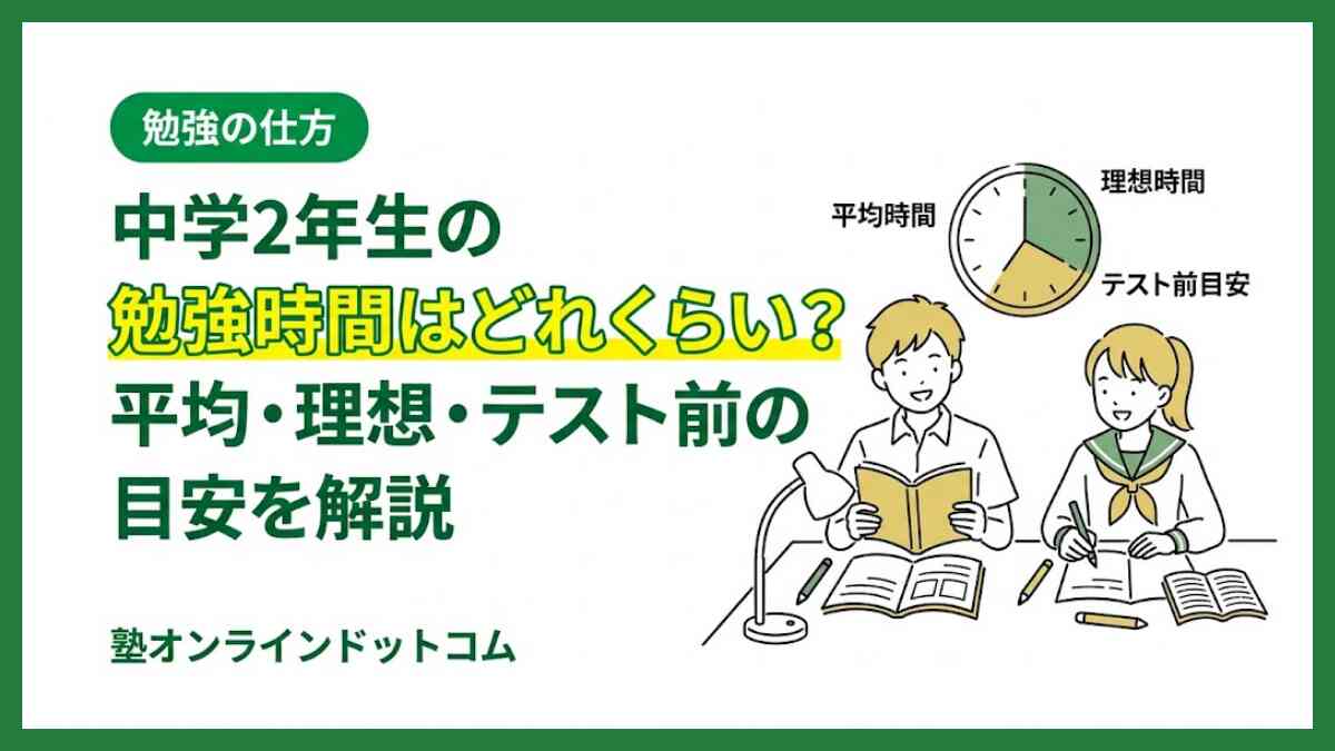 中学2年生の勉強時間はどれくらい？平均・理想・テスト前の目安を解説