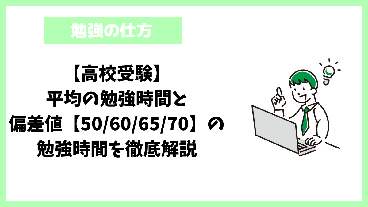 【高校受験】平均の勉強時間と偏差値【50/60/65/70】の勉強時間を徹底解説