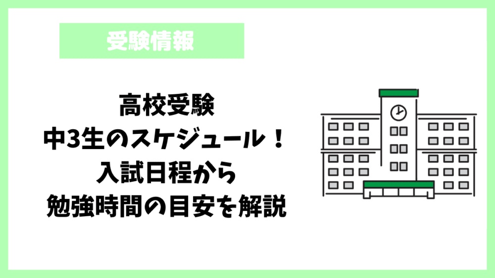 高校受験：中3生のスケジュール！入試日程から勉強時間の目安を解説