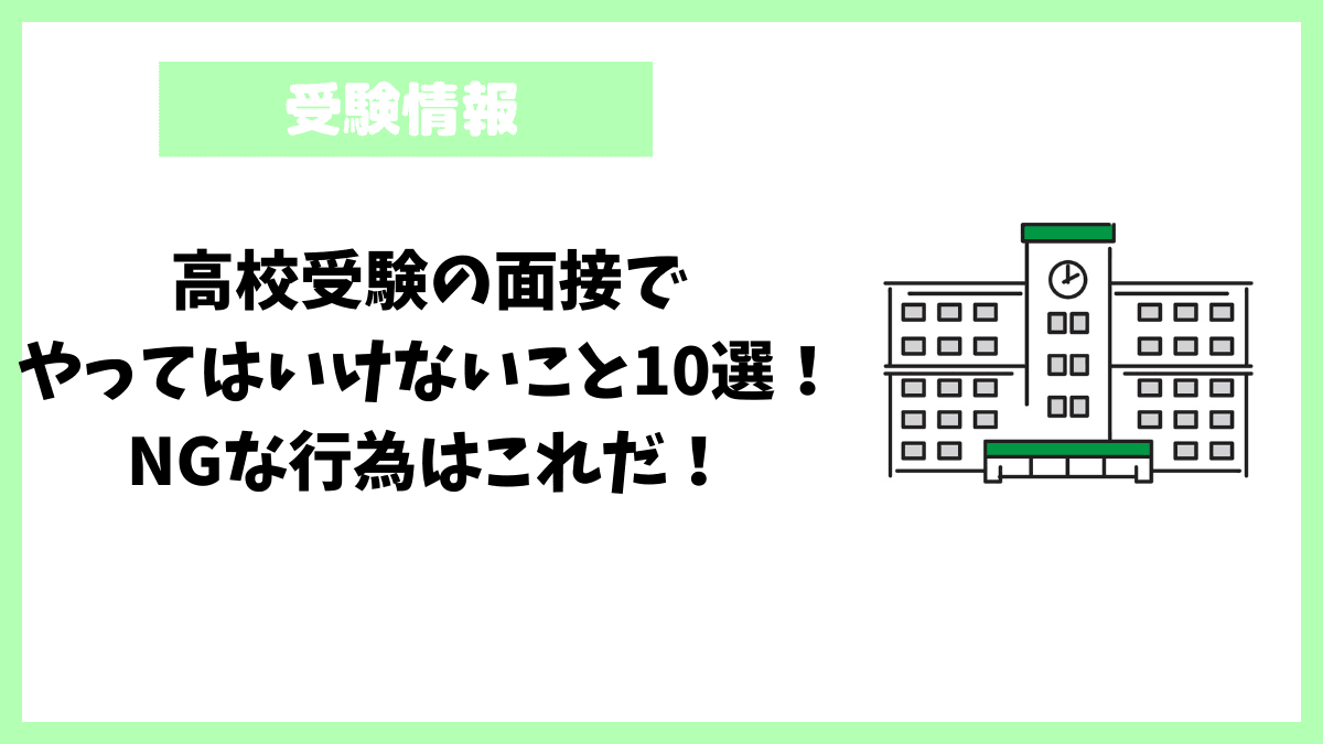 高校受験の面接でやってはいけないこと10選！NGな行為はこれだ！