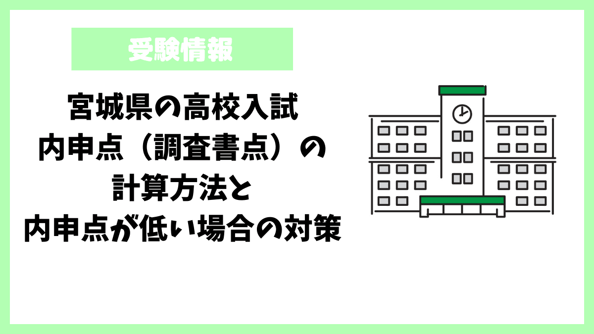 宮城県の高校入試|内申点(調査書点)の計算方法と内申点が低い場合の対策 宮城県の高校入試|内申点(調査書点)の計算方法と内申点が低い場合の対策
