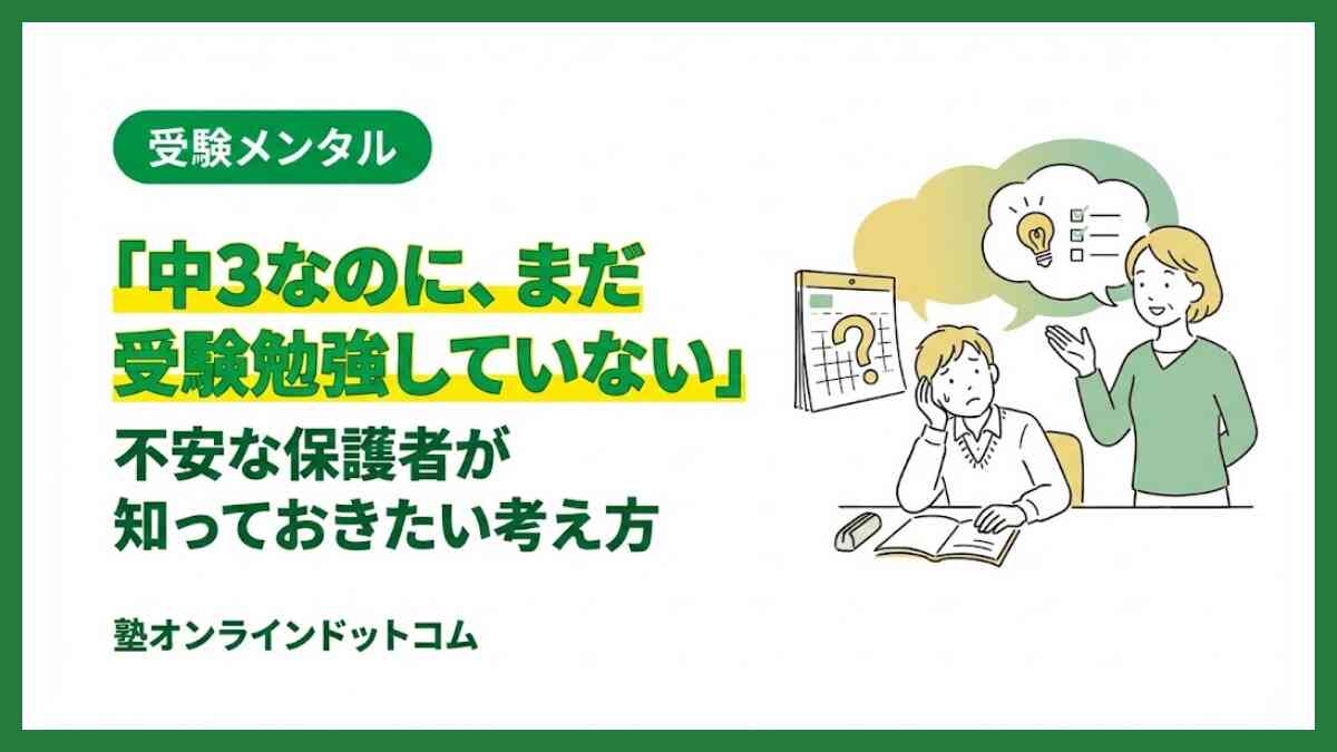 「中3なのに、まだ受験勉強していない」不安な保護者が知っておきたい考え方
