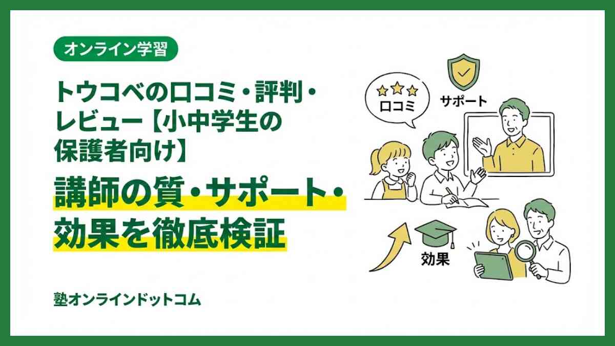 トウコベの口コミ・評判・レビュー【小中学生の保護者向け】講師の質・サポート・効果を徹底検証