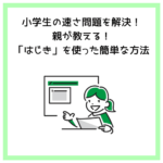 小学生の速さ問題を解決！親が教える！「はじき」を使った簡単な方法