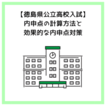 【徳島県公立高校入試】内申点の計算方法と効果的な内申点対策