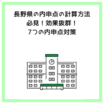 長野県の内申点の計算方法│必見！効果抜群！7つの内申点対策