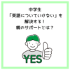 中学生「英語についていけない」を解決する！親のサポートとは？