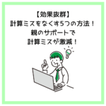 【効果抜群】計算ミスをなくす5つの方法！親のサポートで計算ミスが激減！