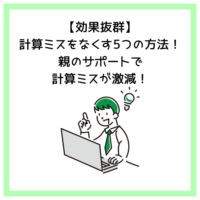 【効果抜群】計算ミスをなくす5つの方法！親のサポートで計算ミスが激減！