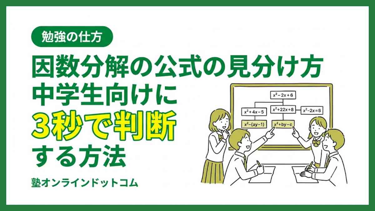 因数分解の公式の見分け方｜中学生向けに3秒で判断する方法