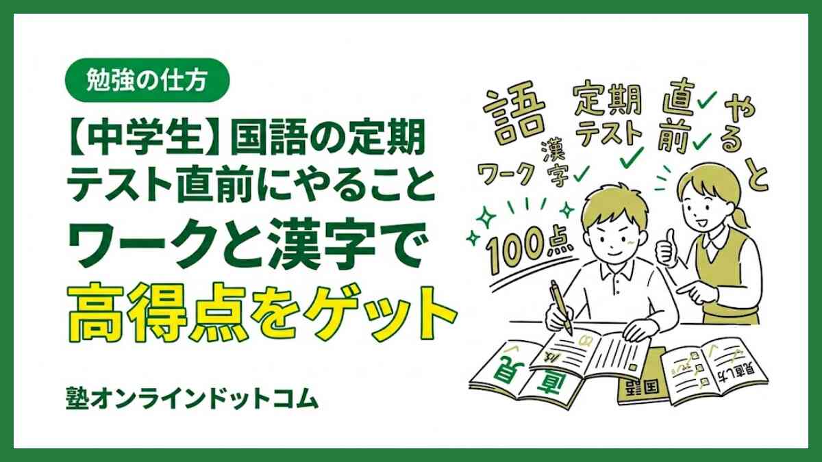 中学生】国語の定期テスト直前にやること｜ワークと漢字で高得点を
