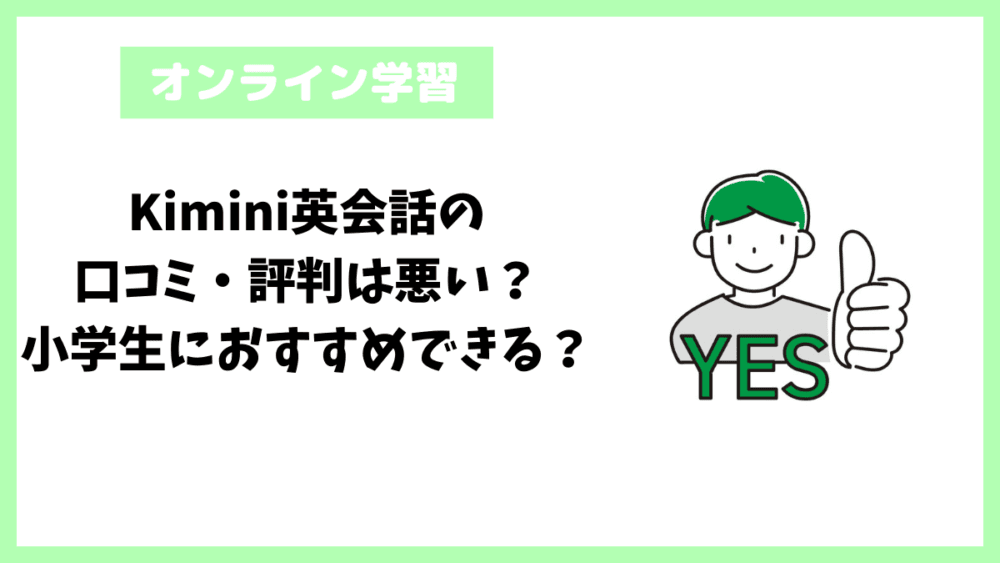 Kimini英会話の口コミ・評判は悪い？小学生におすすめできる？