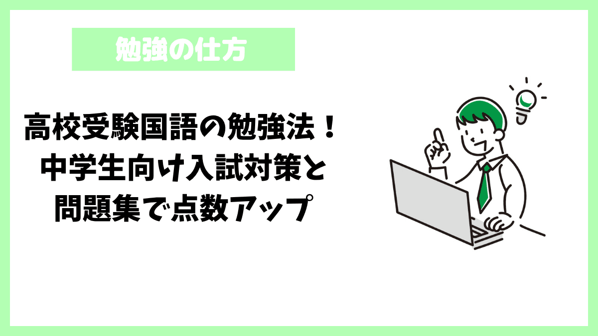 高校受験国語の勉強法!中学生向け入試対策と問題集で点数アップ 高校受験国語の勉強法!中学生向け入試対策と問題集で点数アップ