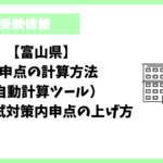 【富山県】内申点の計算方法（自動計算ツール）高校入試対策内申点の上げ方