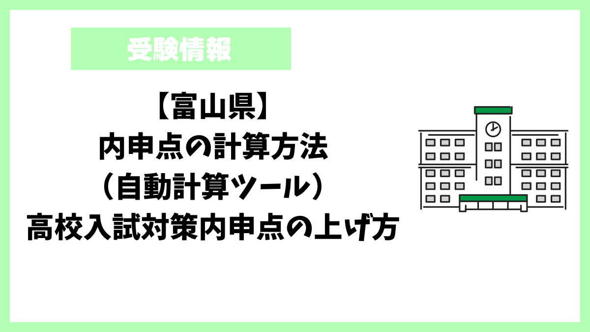 【富山県】内申点の計算方法(自動計算ツール)高校入試対策内申点の上げ方 【富山県】内申点の計算方法(自動計算ツール)高校入試対策内申点の上げ方