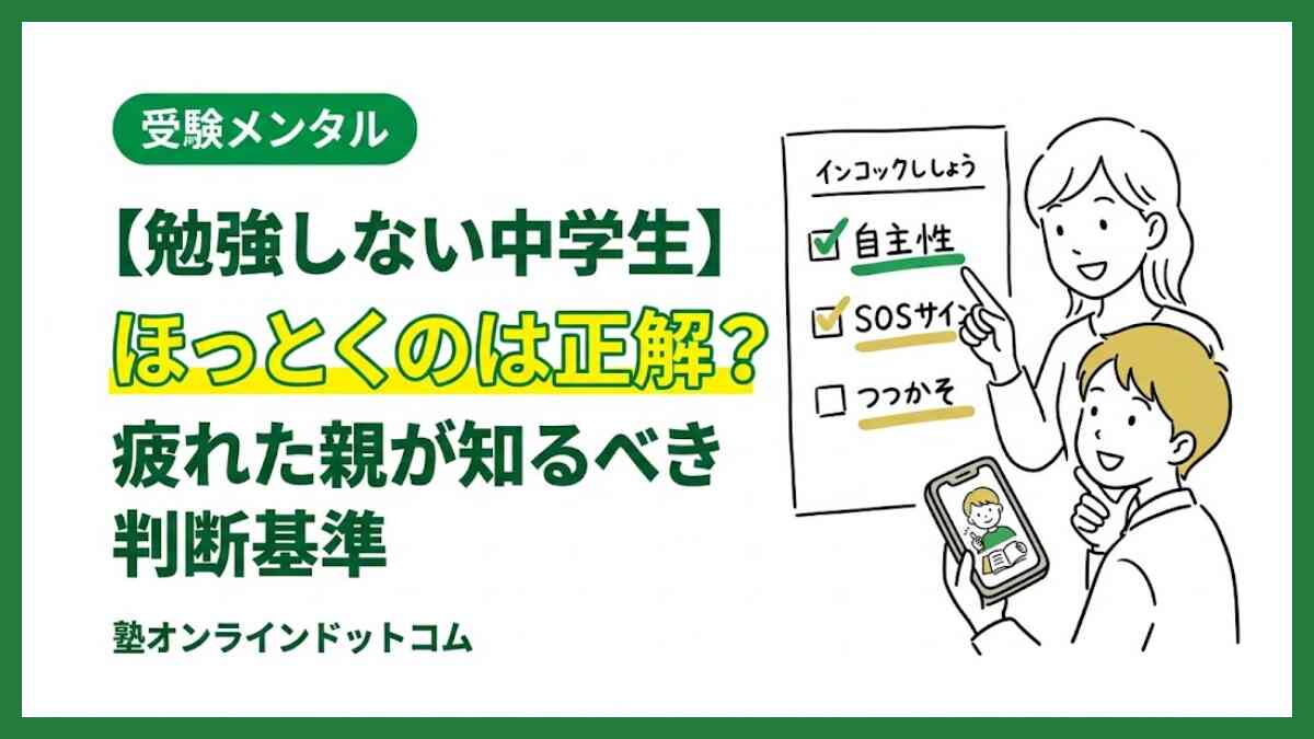 【勉強しない中学生】ほっとくのは正解？疲れた親が知るべき判断基準