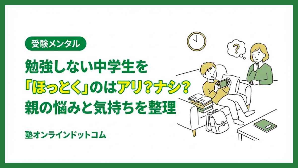 勉強しない中学生を「ほっとく」のはアリ?ナシ?|親の悩みと気持ちを整理 勉強しない中学生を「ほっとく」のはアリ?ナシ?|親の悩みと気持ちを整理