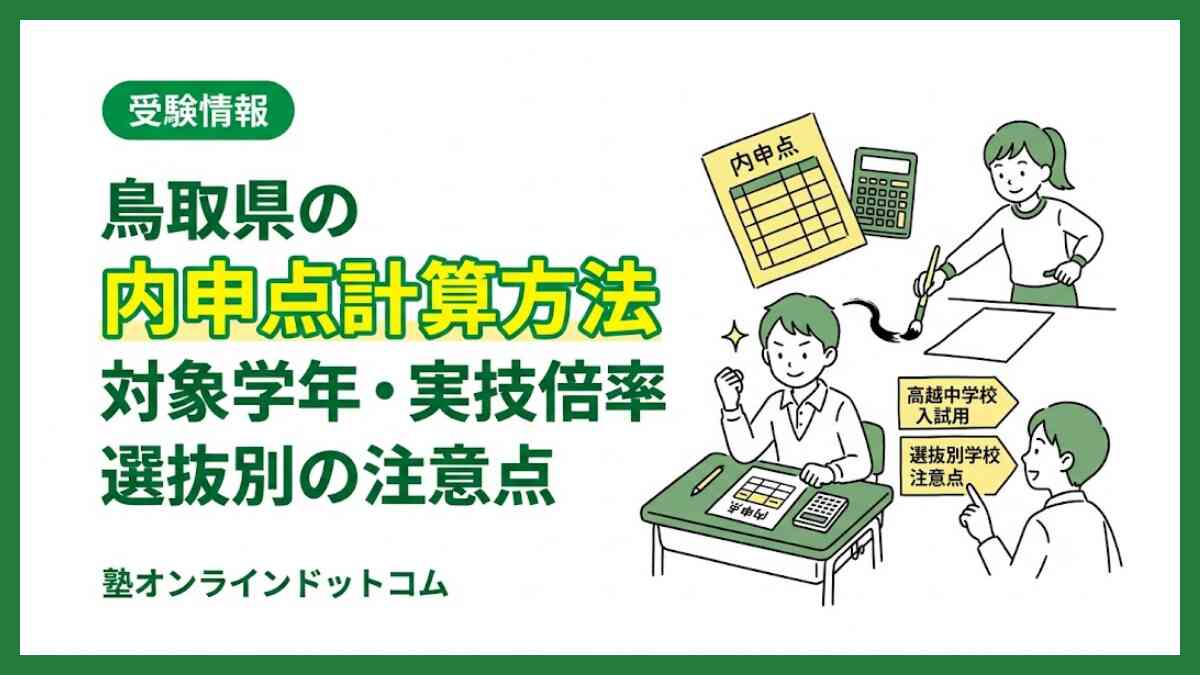 鳥取県の内申点計算方法|対象学年・実技倍率・選抜別の注意点 鳥取県の内申点計算方法|対象学年・実技倍率・選抜別の注意点