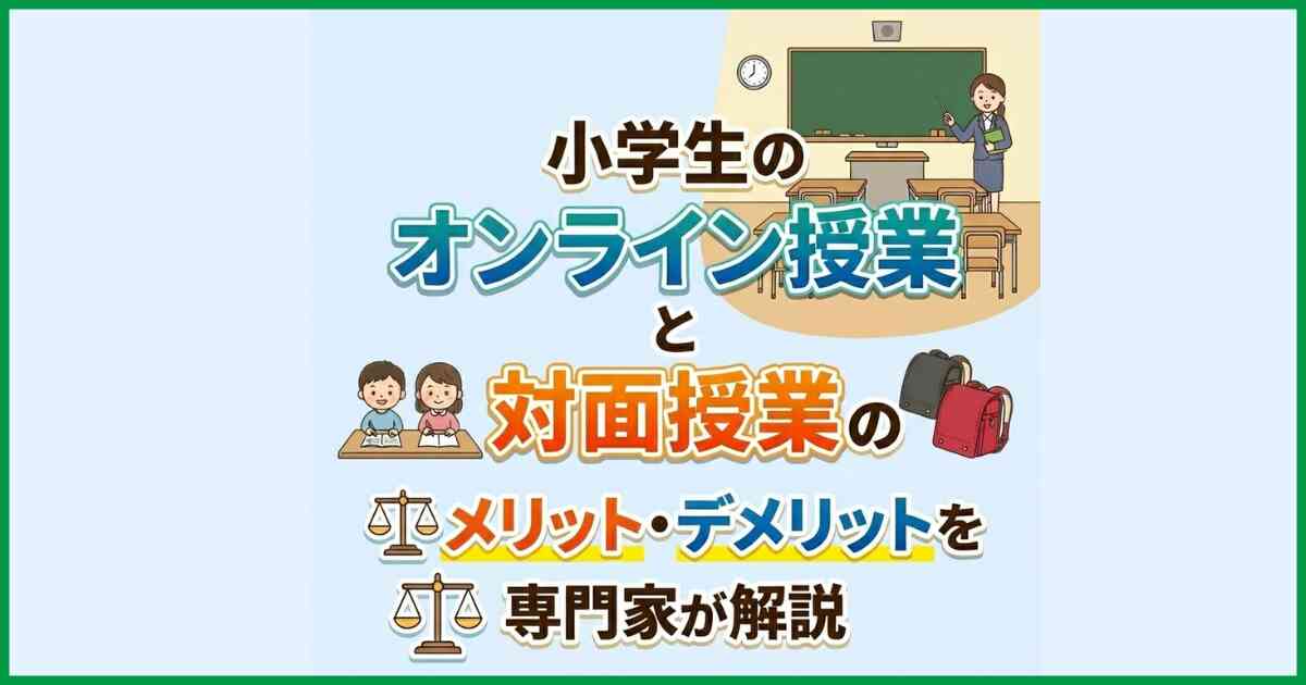 小学生のオンライン授業と対面授業のメリット・デメリットを専門家が解説