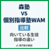 森塾と個別指導塾WAMを比較｜向いている生徒・指導の違いを専門家が解説
