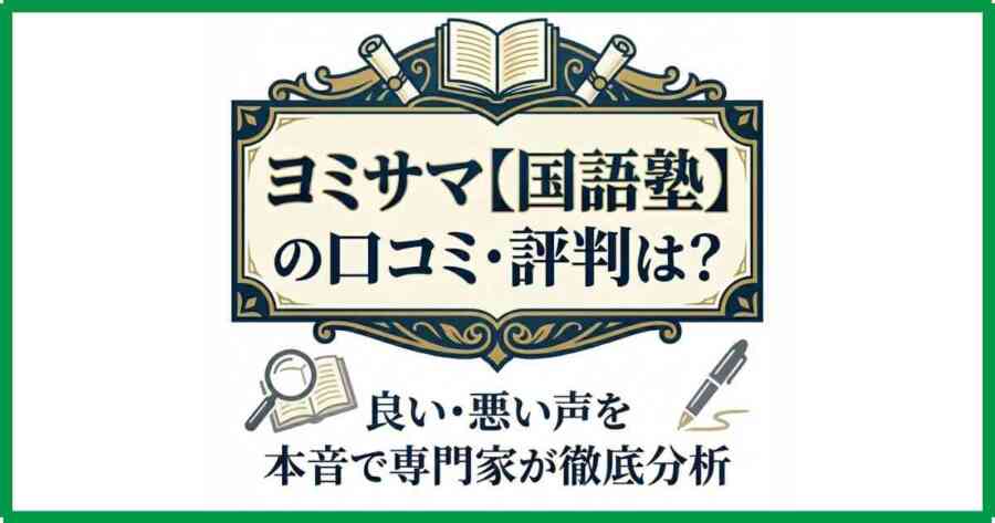 ヨミサマ【国語塾】の口コミ・評判は?良い・悪い声を本音で専門家が徹底分析 ヨミサマ【国語塾】の口コミ・評判は?良い・悪い声を本音で専門家が徹底分析