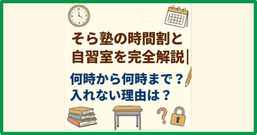 そら塾の時間割と自習室を完全解説|何時から何時まで?入れない理由は?