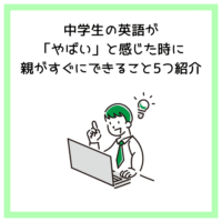 中学生の英語が「やばい」と感じた時に親がすぐにできること5つ紹介