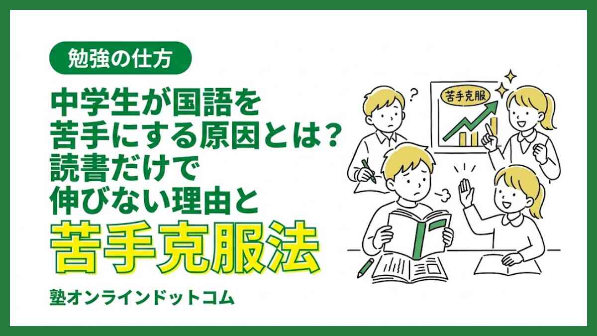 中学生が国語を苦手にする原因とは？読書だけで伸びない理由と苦手克服法