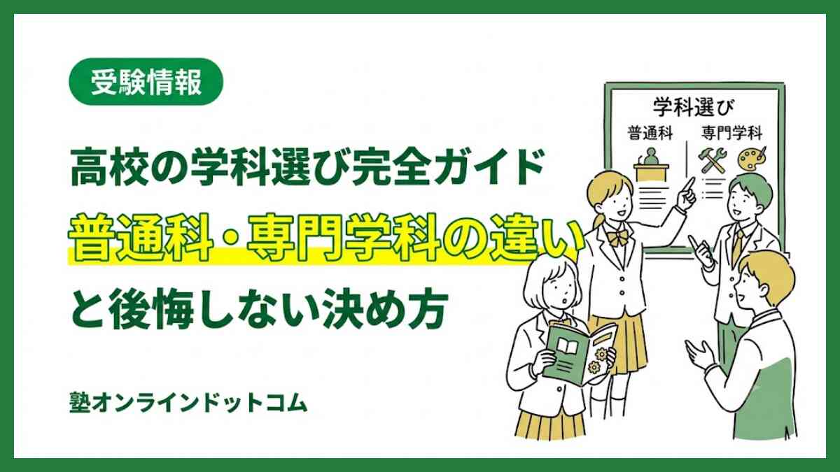 高校の学科選び完全ガイド｜普通科・専門学科の違いと後悔しない決め方
