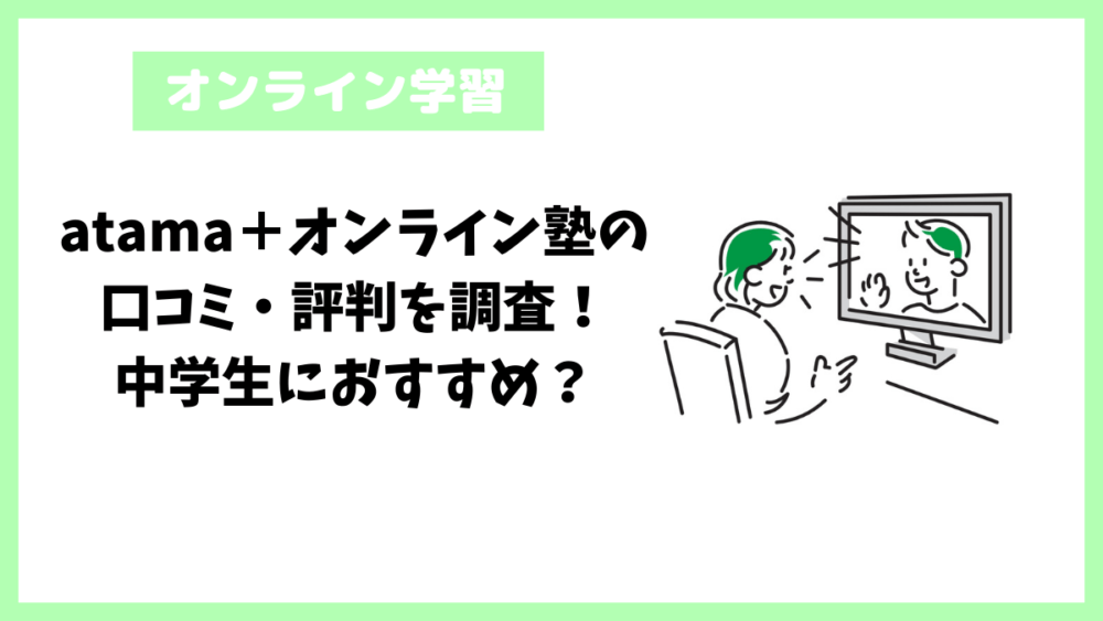 atama＋オンライン塾の口コミ・評判を調査！中学生におすすめ？