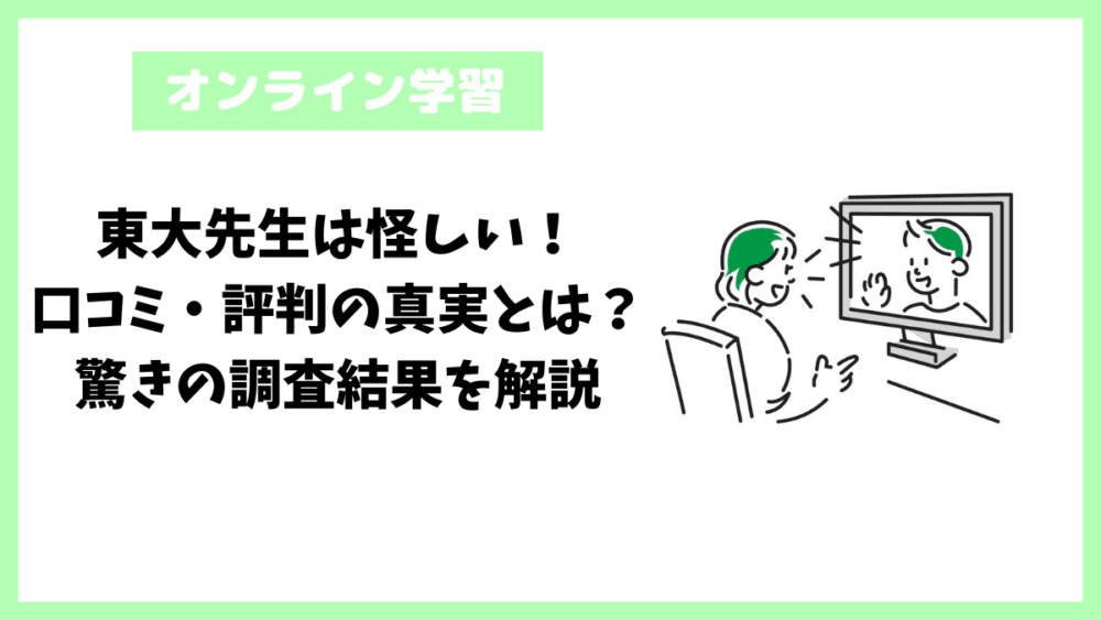 東大先生は怪しい！口コミ・評判の真実とは？驚きの調査結果を解説