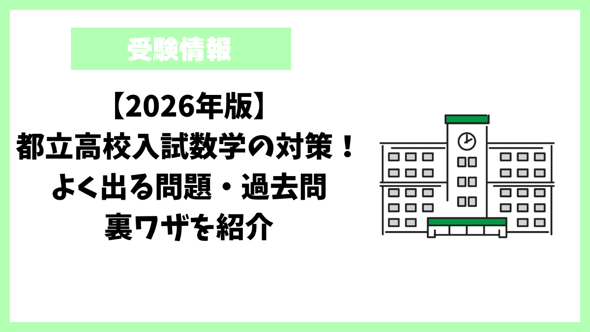 【2026年版】都立高校入試数学の対策!よく出る問題・過去問・裏ワザを紹介 【2026年版】都立高校入試数学の対策!よく出る問題・過去問・裏ワザを紹介