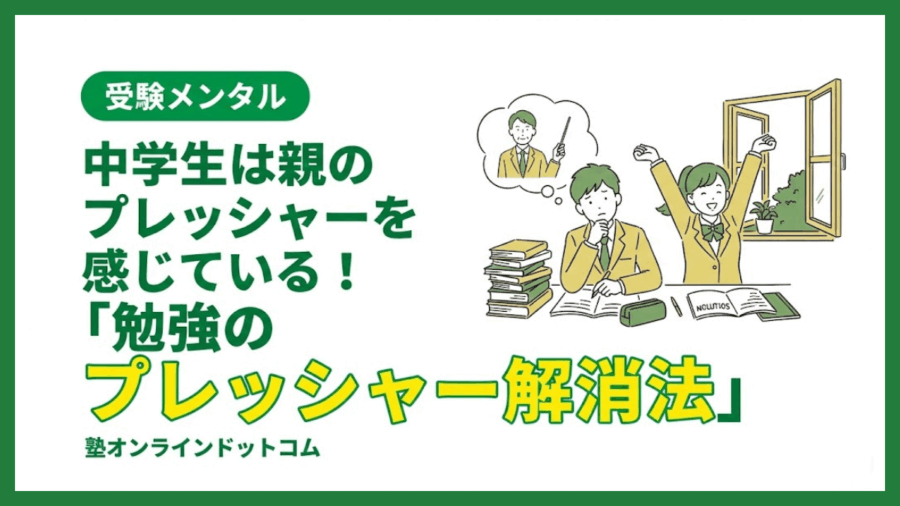 中学生は親のプレッシャーを感じている！"勉強のプレッシャー解消法"