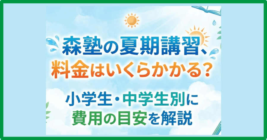 森塾の夏期講習、料金はいくらかかる?小学生・中学生別に費用の目安を解説 森塾の夏期講習、料金はいくらかかる?小学生・中学生別に費用の目安を解説