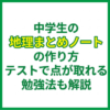 中学生の地理まとめノートの作り方｜テストで点が取れる勉強法も解説