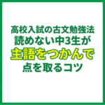 高校入試の古文勉強法｜読めない中3生が主語をつかんで点を取るコツ