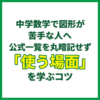 中学数学で図形が苦手な人へ！公式一覧を丸暗記せず「使う場面」を学ぶコツ