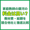 家庭教師の銀河の料金は高い？教材費・総額を競合他社と徹底比較