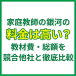 家庭教師の銀河の料金は高い？教材費・総額を競合他社と徹底比較