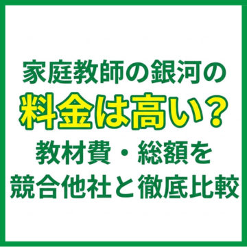 家庭教師の銀河の料金は高い？教材費・総額を競合他社と徹底比較
